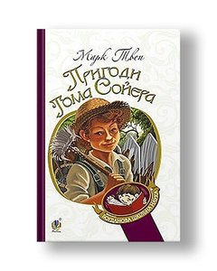 The Adventures of Tom Sawyer: a novel