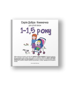 Серія Добра Книжечка для дітей віком 1-1,5 року