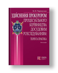 Implementation of procedural guidance of pre-trial investigation by the prosecutor: theory and practice monograph