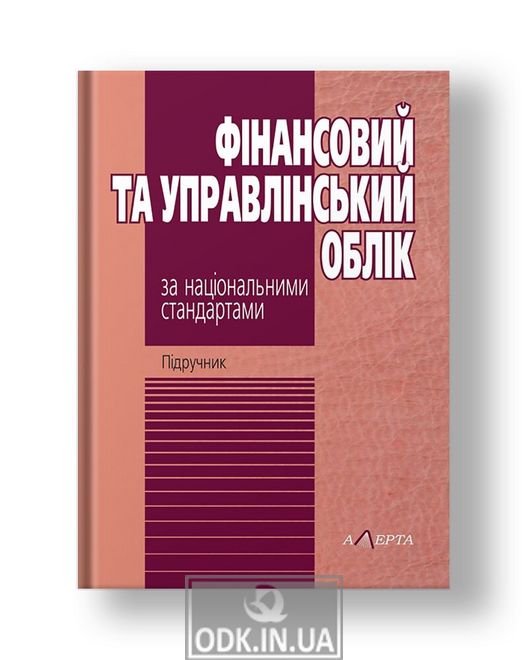 Фінансовий та управлінський облік за національними стандартами: Підручник (6-те видання)