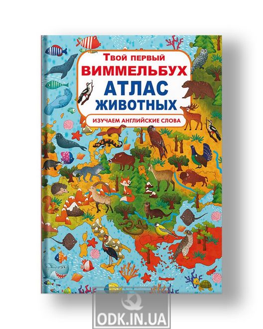 Cardboard book "Your first Wimmelbuch. Atlas of animals
