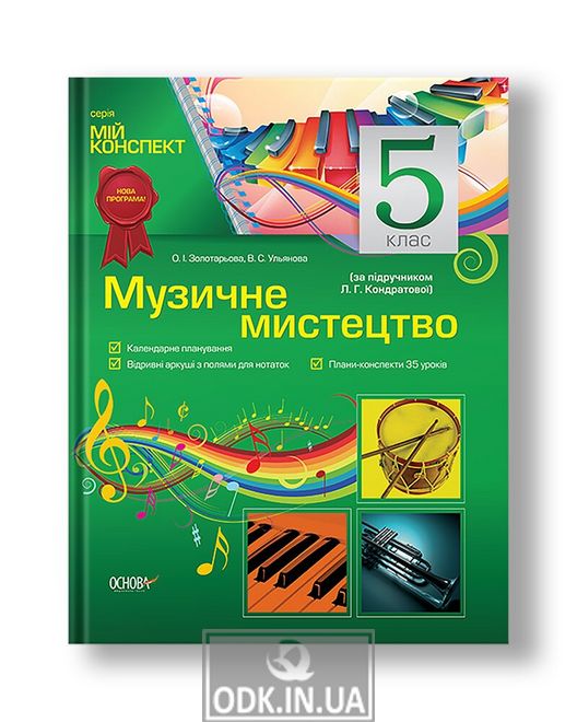 Музичне мистецтво. 5 клас (за підручником Л. Г. Кондратової)