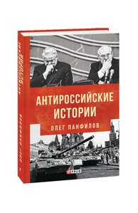 Антироссийские истории