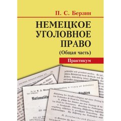 German criminal law (General part): Workshop. (Russian language)