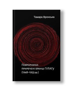 Повторники. Приречені бранці ГУЛАГу (1948–1953 рр.) | Тамара Вронська