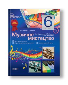 Музичне мистецтво. 6 клас (за підручником Л. М. Масол, Л. С. Аристової)