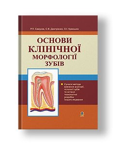 Основи клінічної морфології зубів: Навчальний посібник.