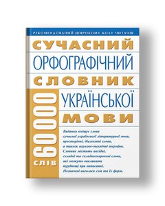 Сучасний орфографічний словник української мови: 60 000 слів