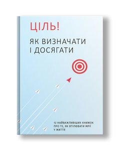 Target! How to define and achieve (in Ukrainian)