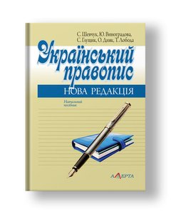 Український правопис: нова редакція Навчальний посібник