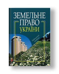 Земельне право України Навчальний посібник