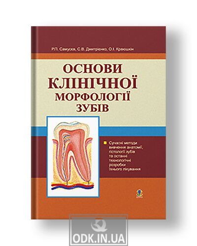 Основи клінічної морфології зубів: Навчальний посібник.
