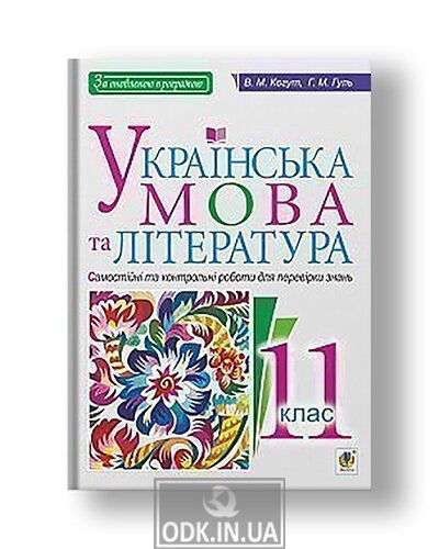 Ukrainian language and literature. Grade 11. Independent and control works to test knowledge