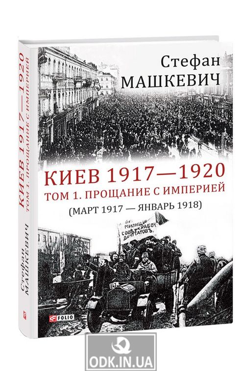 Kyiv 1917—1920. Volume 1. Farewell to the Empire