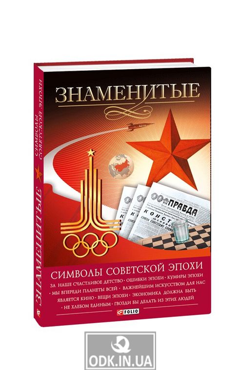 Знаменитые символы советской эпохи
