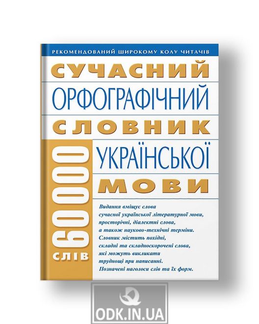 Modern orthographic dictionary of the Ukrainian language: 60,000 words