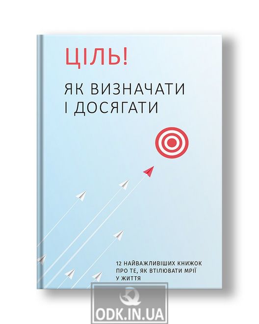 Target! How to define and achieve (in Ukrainian)