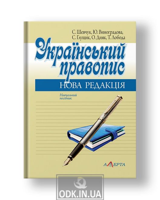 Ukrainian spelling: new edition Textbook