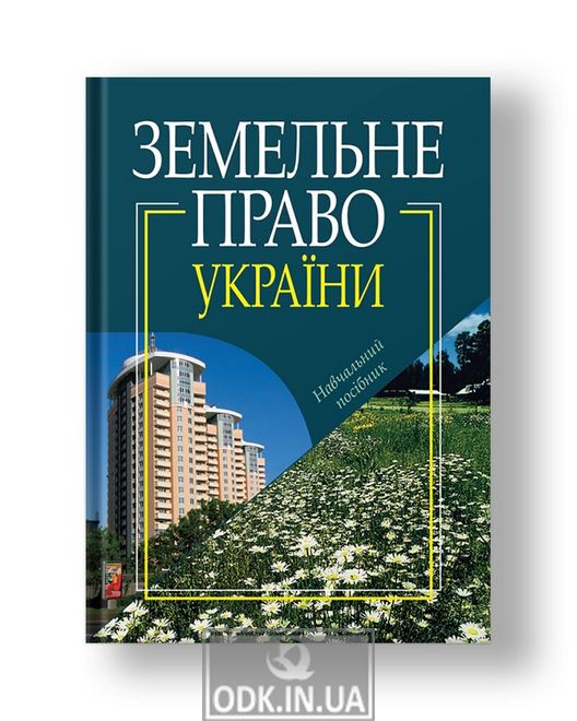 Земельне право України Навчальний посібник