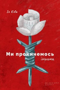 WE WILL WAKE UP OTHERS Conversations with contemporary Belarusian writers about the past, present and future of Belarus