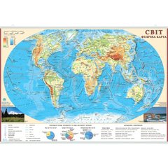 Світ. Фізична карта. 65x45 см. М 1:55 000 000. Картон, планки (4820114950826)