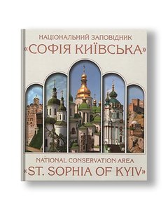 Національний заповідник «Софія Київська»