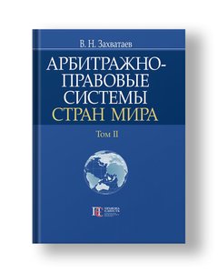 Arbitration and legal systems of the world. Volume II