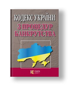 Кодекс України з процедур банкрутства