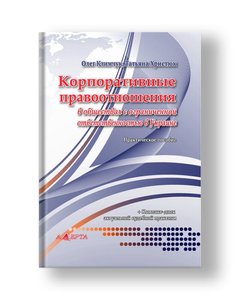 Corporate legal relations in limited liability companies in Ukraine: a practical guide + a CD with current case law. (Russian language)
