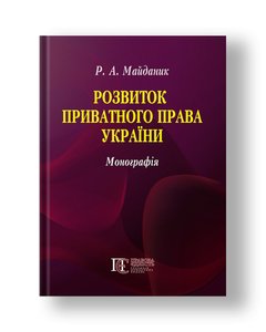 Development of private law of Ukraine monograph