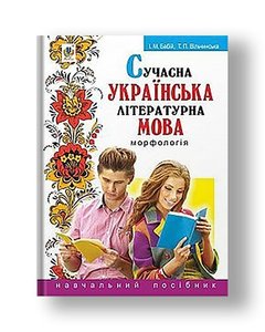 Modern Ukrainian literary language. Morphology: A textbook. - 3rd ed., Revised. and add.