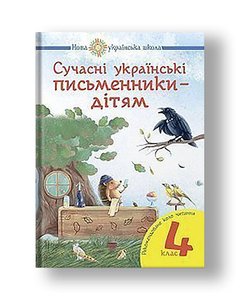 Modern Ukrainian writers - for children. Recommended reading range: 4th grade. NUS