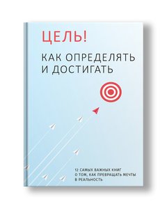 The goal! How to define and achieve (in Russian)