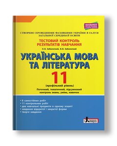Українська мова та література. 11 клас. Профільний рівень. Тестовий контроль результатів навчання