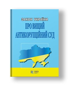 Law of Ukraine "On the Supreme Anti-Corruption Court"
