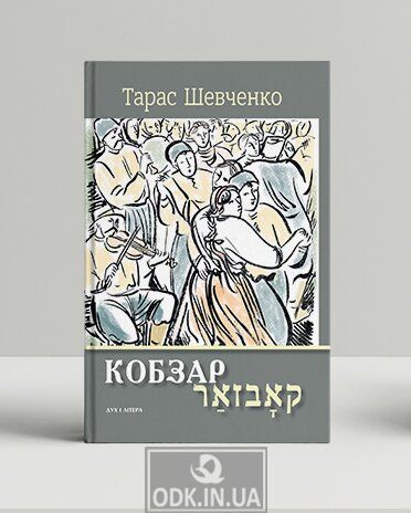 Kobzar. Selected works: bilingual edition. Per. Yiddish by David Hofstein