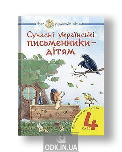 Сучасні українські письменники — дітям. Рекомендоване коло читання : 4 кл. НУШ