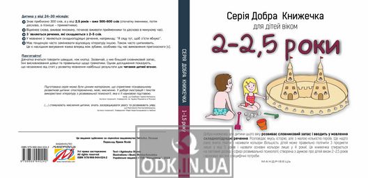 Серія Добра Книжечка для дітей віком 2-2,5 роки
