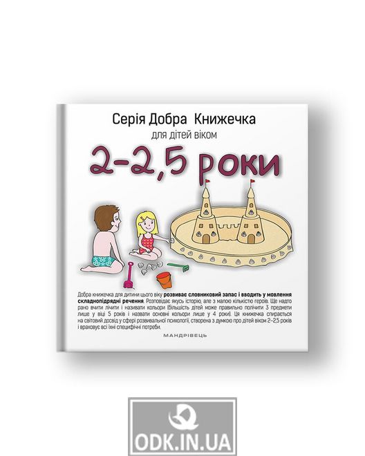 Серія Добра Книжечка для дітей віком 2-2,5 роки