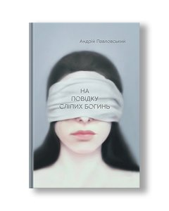 На повідку сліпих богинь | Андрій Павловський