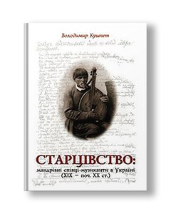 Eldership: itinerant singers-musicians in Ukraine (XIX - early XX centuries) Vladimir Kushpet