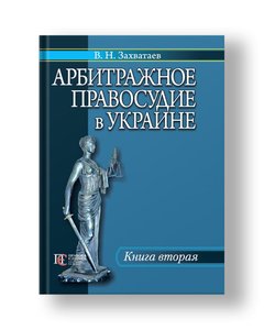 Арбитражное правосудие в Украине Книга вторая