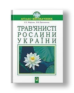 Трав’янисті рослини України. Навчальний посібник.(Т)