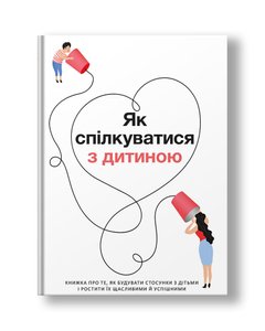 Як спілкуватися з дитиною (українською мовою)
