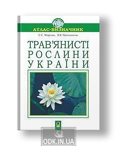 Herbaceous plants of Ukraine. Tutorial. (T)