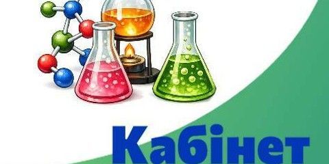 Кабінет хімії