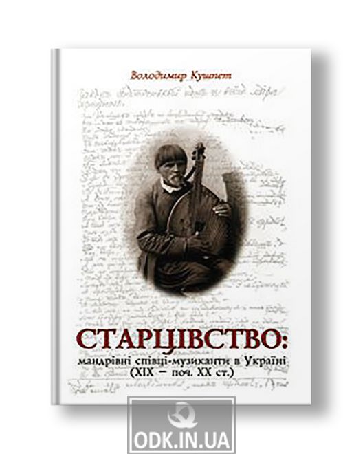 Старцівство: мандрівні співці-музиканти в Україні (XIX – поч. XX ст.) | Володимир Кушпет