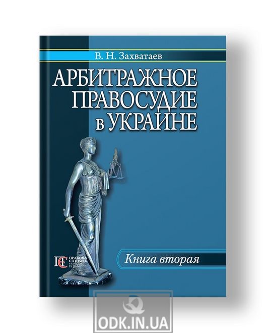 Arbitration Justice in Ukraine Book Two