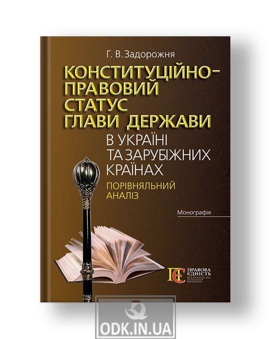 Constitutional and legal status of the head of state in Ukraine and abroad: a comparative analysis of the monograph