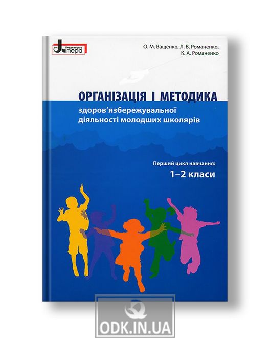 Організація і методика здоров'язбережувальної діяльності молодших школярів. 1-2 клас